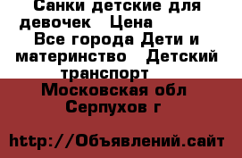 Санки детские для девочек › Цена ­ 2 000 - Все города Дети и материнство » Детский транспорт   . Московская обл.,Серпухов г.